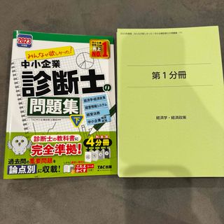 中小企業診断士の問題集 下 2023(ビジネス/経済)