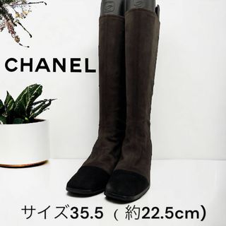 シャネル(CHANEL)のCHANEL シャネル　スエードロングブーツ　バイカラー　35.5 ブラウン(ブーツ)