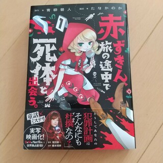 双葉社 - 赤ずきん、旅の途中で死体と出会う。