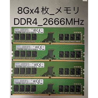 サムスン(SAMSUNG)のSamsung _メモリ_32GB (8GBx4枚) _デスクトップPC用(PCパーツ)