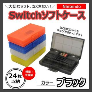 Switch ゲームソフト　カセットケース　透明　黒　収納　任天堂　ブラック(その他)
