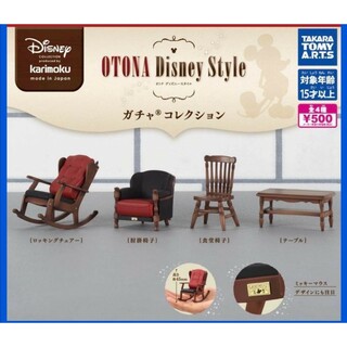 カリモク家具 OTONA Disney Style ガチャコレクション 全4種(キャラクターグッズ)