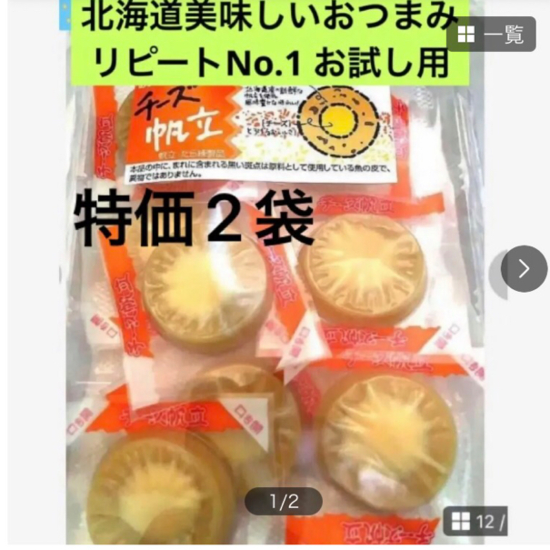 再入荷！数量限定　リピートNo.1【ソフトチーズほたて】2袋　チーズが美味しい 食品/飲料/酒の食品(その他)の商品写真