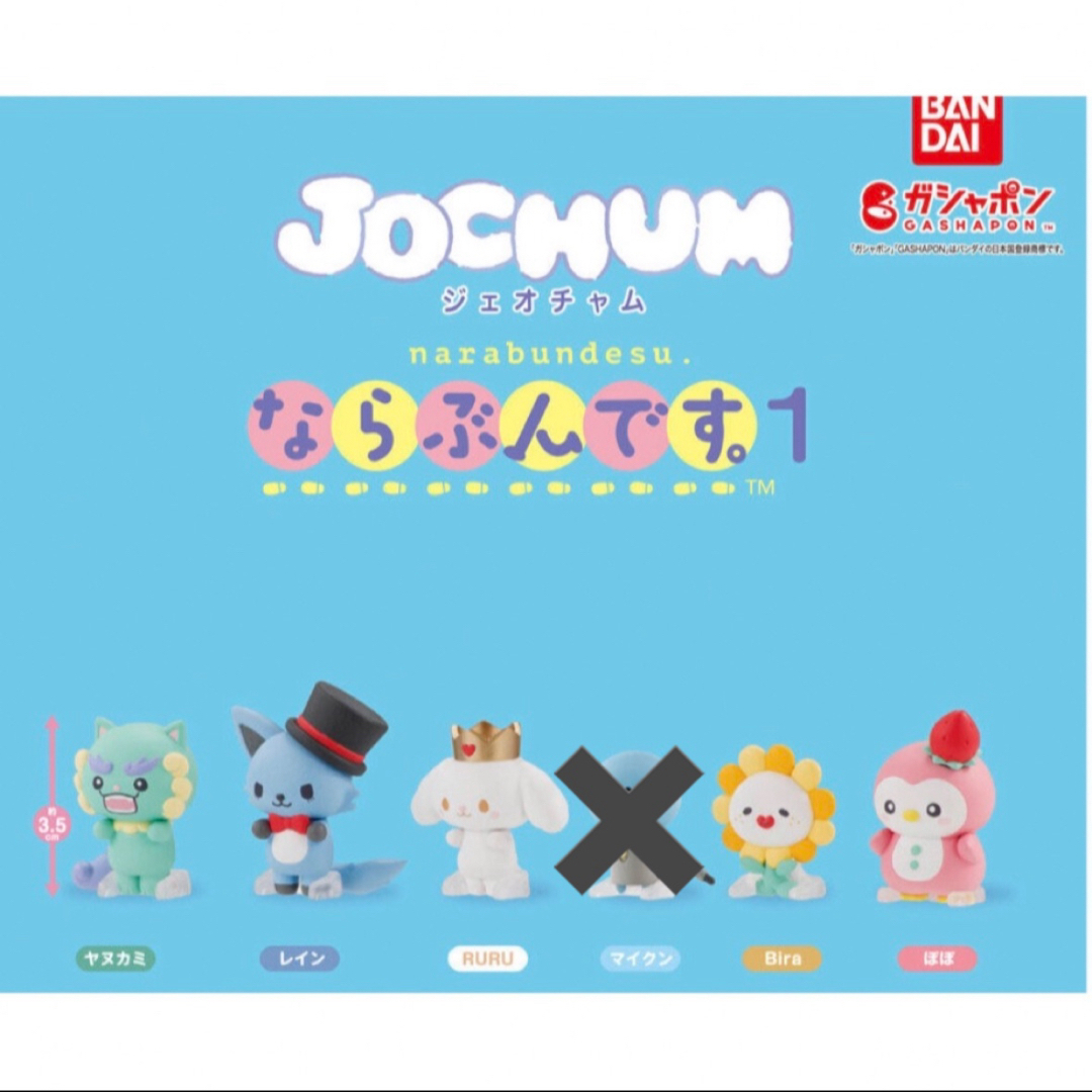 JOCHUM ならぶんです1 【5種セット】 エンタメ/ホビーのタレントグッズ(アイドルグッズ)の商品写真