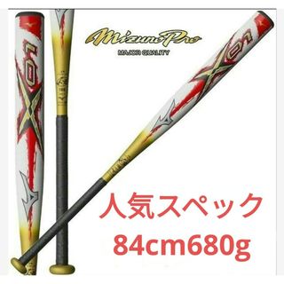 ミズノプロ(Mizuno Pro)のミズノ最高級 ソフトボールバット3号 Ｘ01 トップバランス 84cm680g(バット)