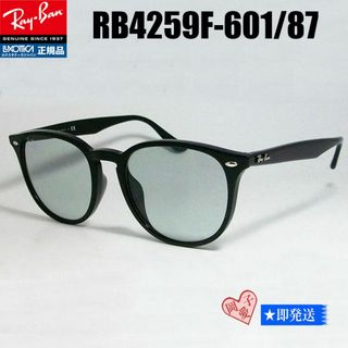 レイバン(Ray-Ban)の★RB4259F-601/87 53サイズ★正規★飯田将成モデル★レイバン即発送(サングラス/メガネ)