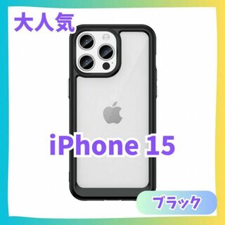 【黒】iPhone15 ケース　カバー ふちどり　クリアケース　アイフォン(iPhoneケース)