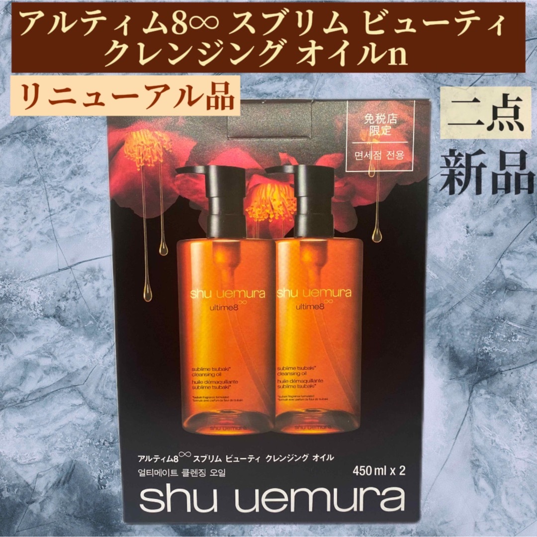 shu uemura(シュウウエムラ)のシュウ ウエムラ アルティム8∞ スブリム ビューティ クレンジング オイルn  コスメ/美容のスキンケア/基礎化粧品(クレンジング/メイク落とし)の商品写真