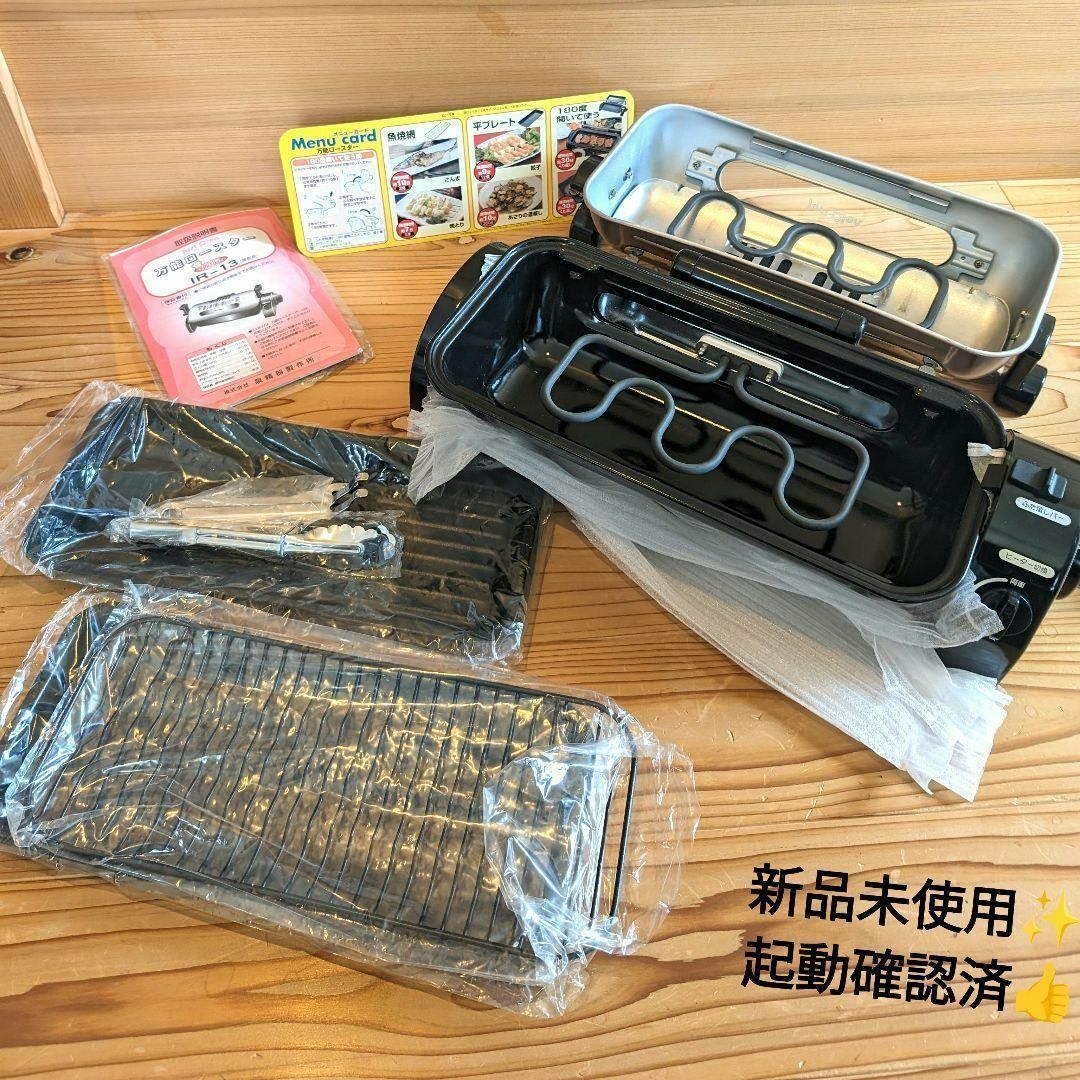 [新品未使用]万能ロースター　焼魚はもちろん焼肉もOK　新社会人、新婚におすすめ スマホ/家電/カメラの調理家電(調理機器)の商品写真