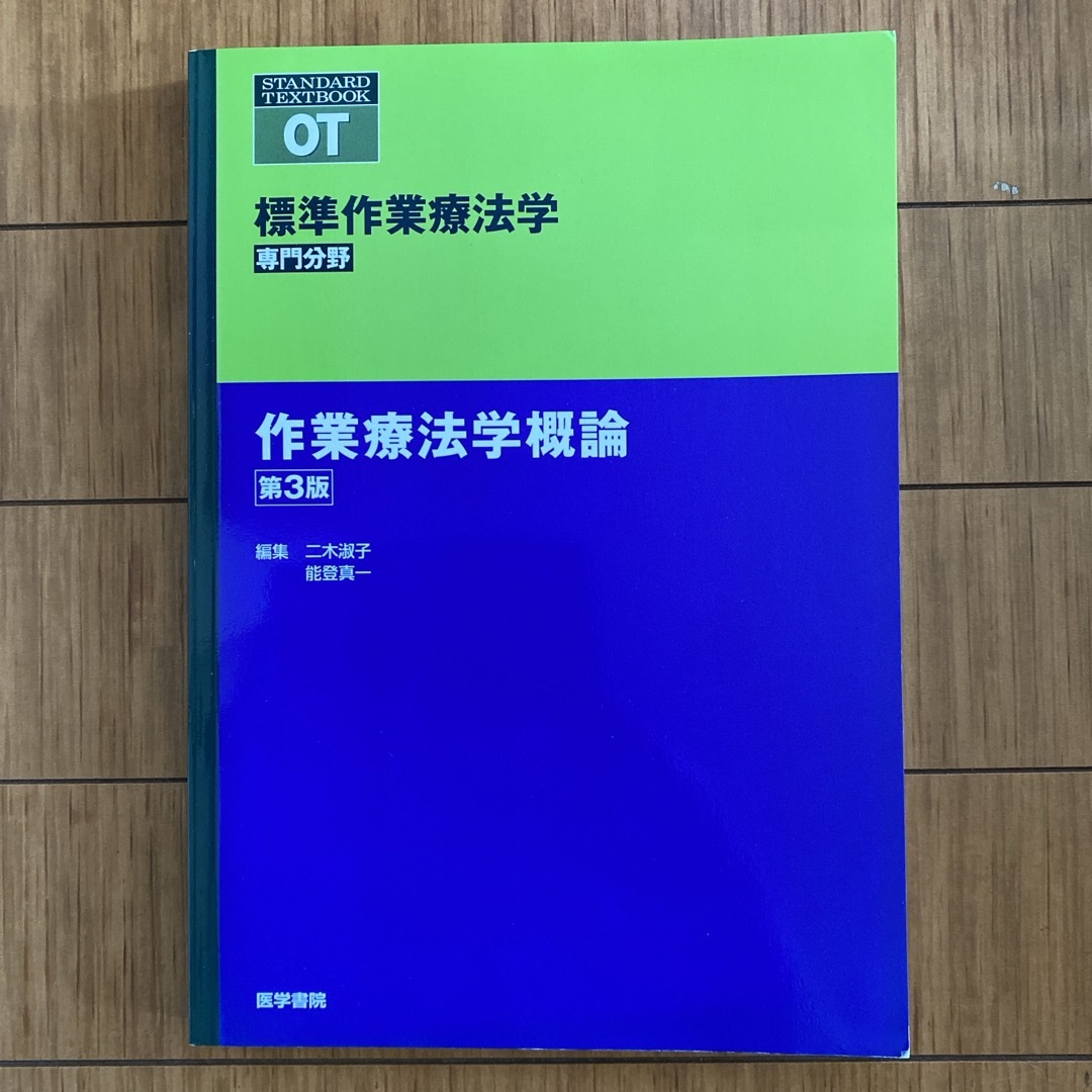 作業療法学概論 エンタメ/ホビーの本(健康/医学)の商品写真