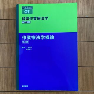 作業療法学概論(健康/医学)