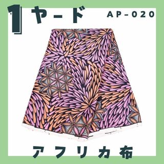 AP020 アフリカ布 1ヤード アフリカンバティック ファブリック 北欧(生地/糸)