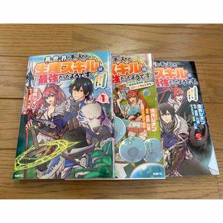 異世界で手に入れた生産スキルは最強だったようです… 1〜3(青年漫画)