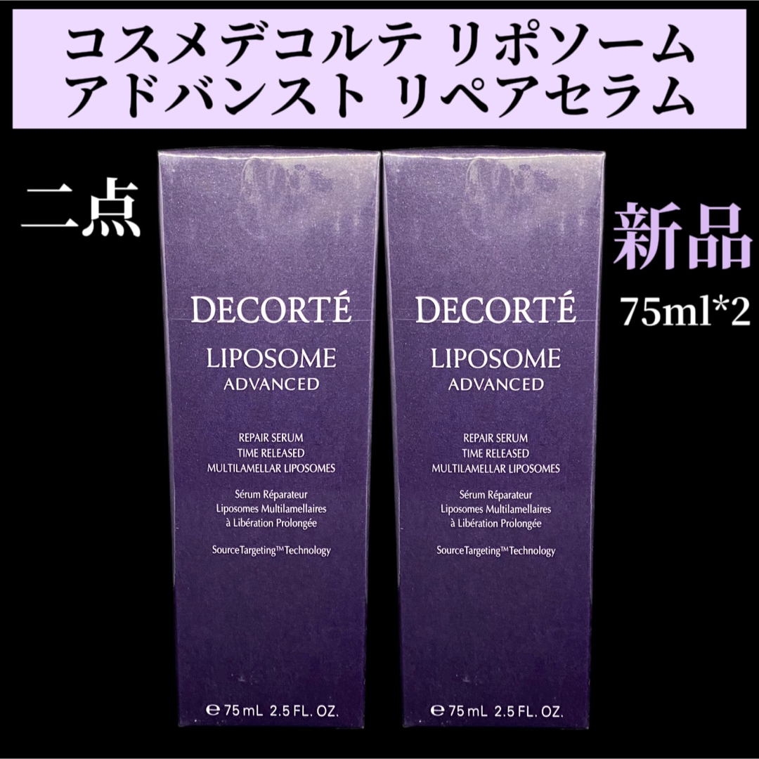 COSME DECORTE(コスメデコルテ)のコスメデコルテ リポソーム アドバンスト　リペアセラム 75mL 二点セット コスメ/美容のスキンケア/基礎化粧品(美容液)の商品写真