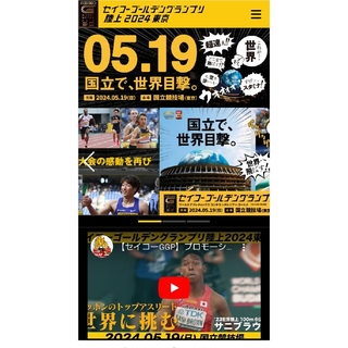 グランドセイコー(Grand Seiko)のセイコーグランプリ陸上東京2024(ランニング/ジョギング)
