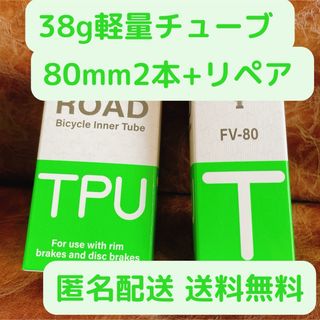 TPUチューブ 2本セット 700x18~32c 80mm 新品未開封(パーツ)