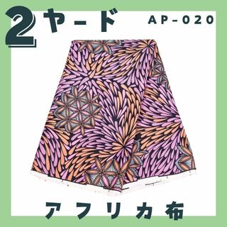 AP020 アフリカ布 2ヤード アフリカンバティック ファブリック 北欧(生地/糸)