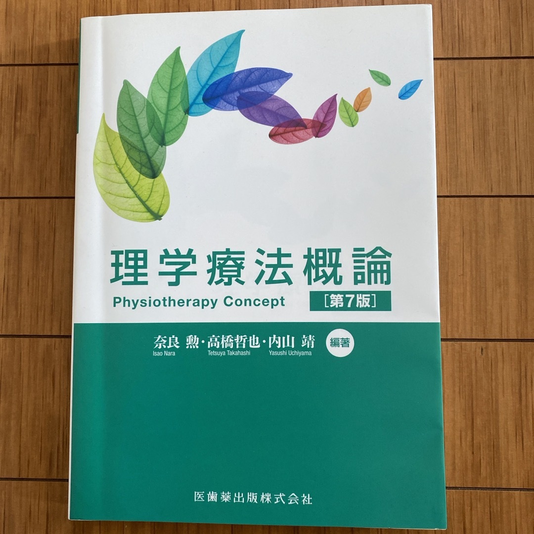 理学療法概論 エンタメ/ホビーの本(健康/医学)の商品写真