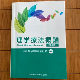 理学療法概論(健康/医学)