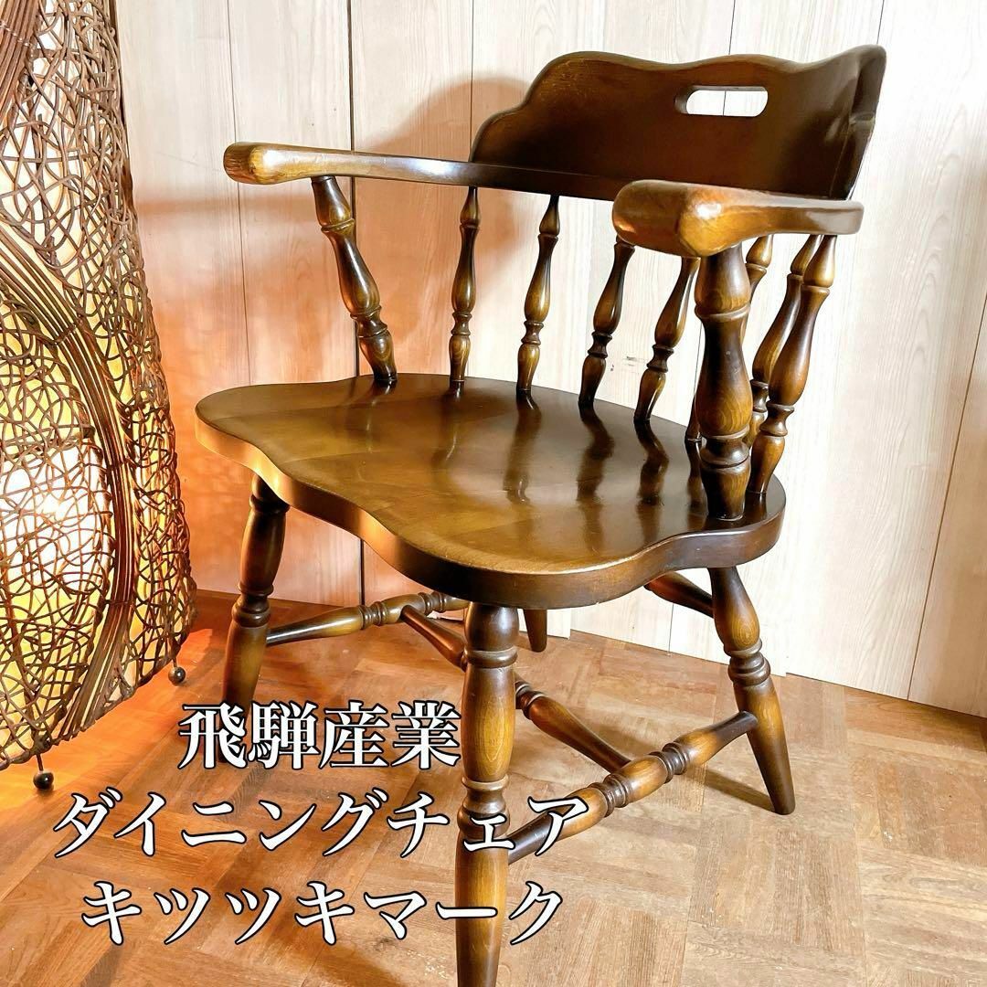 飛騨産業 キツツキマーク ダイニングチェア ④ (飛騨産業 飛騨産業 キツツキマーク ダイニングチェア ④ (飛騨産業