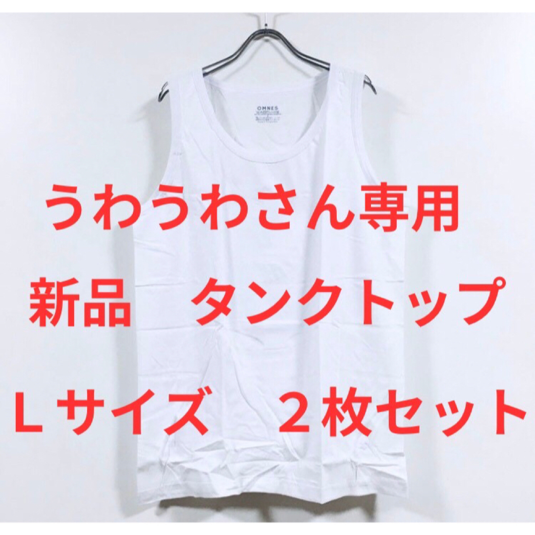 タンクトップ 白　2枚セット メンズのトップス(Tシャツ/カットソー(半袖/袖なし))の商品写真