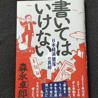 書いてはいけない　日本経済墜落の真相　森永卓郎　ザイム真理教　財務省　帯付き