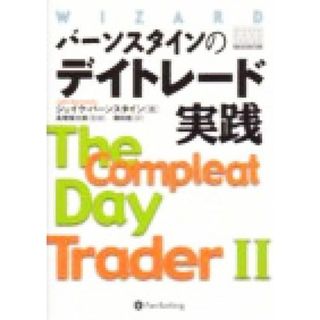 バーンスタインのデイトレード実践 ウィザードブックシリーズ５２／ジェイクバーンスタイン(著者),岡村桂(訳者),長尾慎太郎(ビジネス/経済)