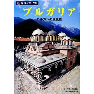 ブルガリア バルカンの原風景 旅名人ブックス／外山純子【著】(地図/旅行ガイド)