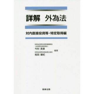 詳解　外為法　対内直接投資等・特定取得編／今村英章(著者),桜田雄紀(著者)(ビジネス/経済)