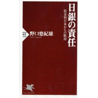 日銀の責任 低金利日本からの脱却 ＰＨＰ新書１３５３／野口悠紀雄(著者)(ビジネス/経済)