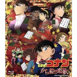 劇場版　名探偵コナン　から紅の恋歌（ラブレター）（通常版）（Ｂｌｕ－ｒａｙ　Ｄｉｓｃ）(キッズ/ファミリー)