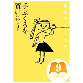 光村ライブラリー(第９巻) 手ぶくろを買いに　ほか／樺島忠夫，宮地裕，渡辺実【監修】，ウィニフレッドラベル【ほか著】，神宮輝夫【訳】，梅田俊作【ほか画】(絵本/児童書)