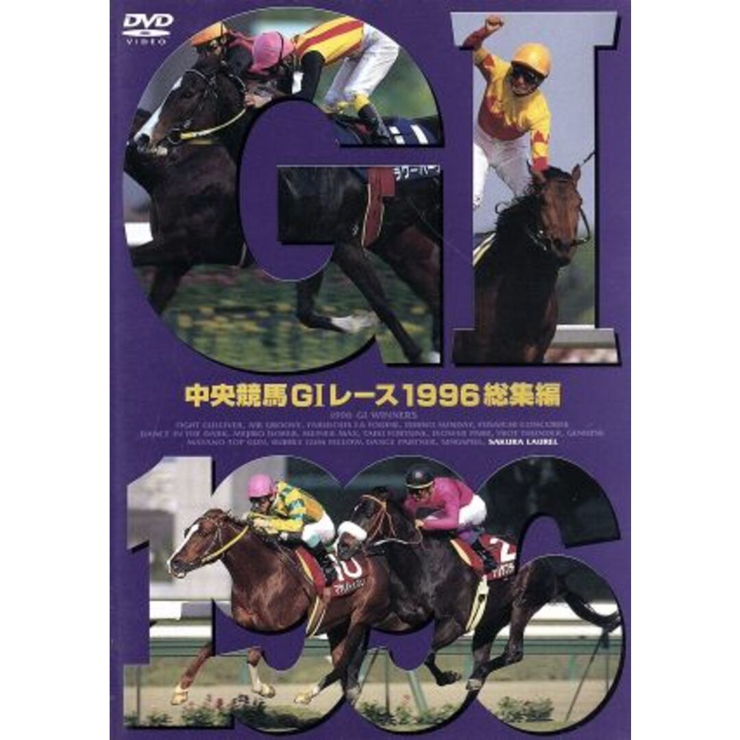 中央競馬ＧⅠレース　１９９６総集編 エンタメ/ホビーのDVD/ブルーレイ(趣味/実用)の商品写真