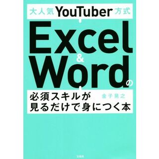 大人気ＹｏｕＴｕｂｅｒ方式　Ｅｘｃｅｌ　＆　Ｗｏｒｄの必須スキルが見るだけで身につく本／金子晃之(著者)