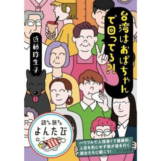 台湾はおばちゃんで回ってる？！ だいわ文庫　読んで旅するよんたび／近藤弥生子(著者)(ノンフィクション/教養)