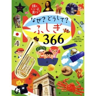 なぜ？どうして？ふしぎ３６６ あたまのいい子を育てる／主婦の友社(編者),お茶の水女子大学附属小学校