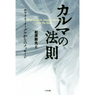 カルマの法則 ホワイト・イーグルからのメッセージ／松原教夫(訳者)(住まい/暮らし/子育て)