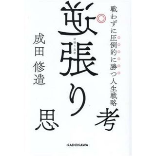 逆張り思考　戦わずに圧倒的に勝つ人生戦略／成田修造(著者)(ビジネス/経済)