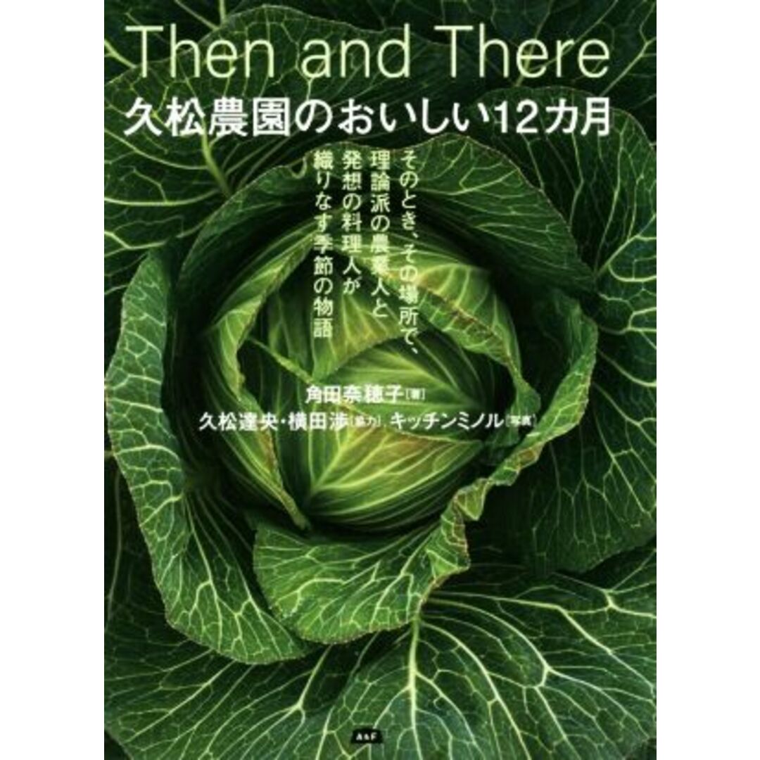 久松農園のおいしい１２カ月 そのとき、その場所で、理論派の農業人と発想の料理人が織りなす季節の物語／角田奈穂子(著者) エンタメ/ホビーの本(住まい/暮らし/子育て)の商品写真