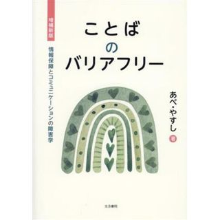 ことばのバリアフリー　増補新版 情報保障とコミュニケーションの障害学／あべ・やすし(著者)(人文/社会)