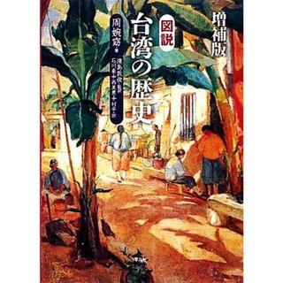 図説　台湾の歴史　増補版／周婉窈【著】，濱島敦俊【監訳】，石川豪，中西美貴，中村平【訳】(人文/社会)