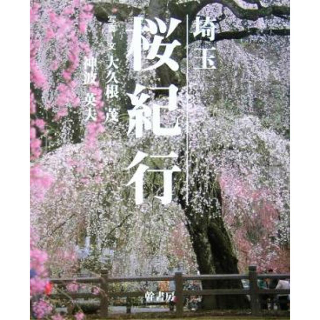 埼玉　桜紀行／大久根茂,神波英夫 エンタメ/ホビーの本(地図/旅行ガイド)の商品写真