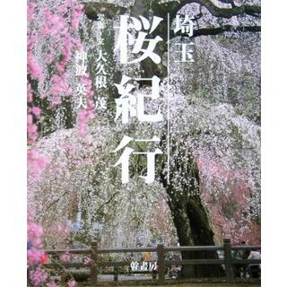 埼玉　桜紀行／大久根茂,神波英夫(地図/旅行ガイド)