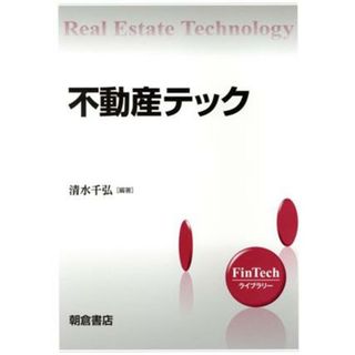 不動産テック ＦｉｎＴｅｃｈライブラリー／清水千弘(編著)(ビジネス/経済)