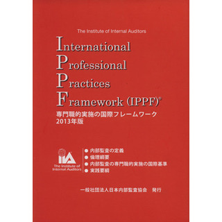 専門職的実施の国際フレームワーク（ＩＰＰＦ）(２０１３年版)／日本内部監査協会(編者)(ビジネス/経済)