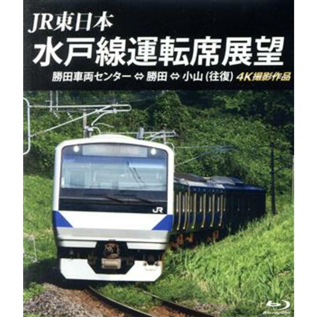 ＪＲ東日本　水戸線運転席展望　勝田車両センター⇔勝田⇔小山（往復）４Ｋ撮影作品（Ｂｌｕ－ｒａｙ　Ｄｉｓｃ） エンタメ/ホビーのDVD/ブルーレイ(趣味/実用)の商品写真