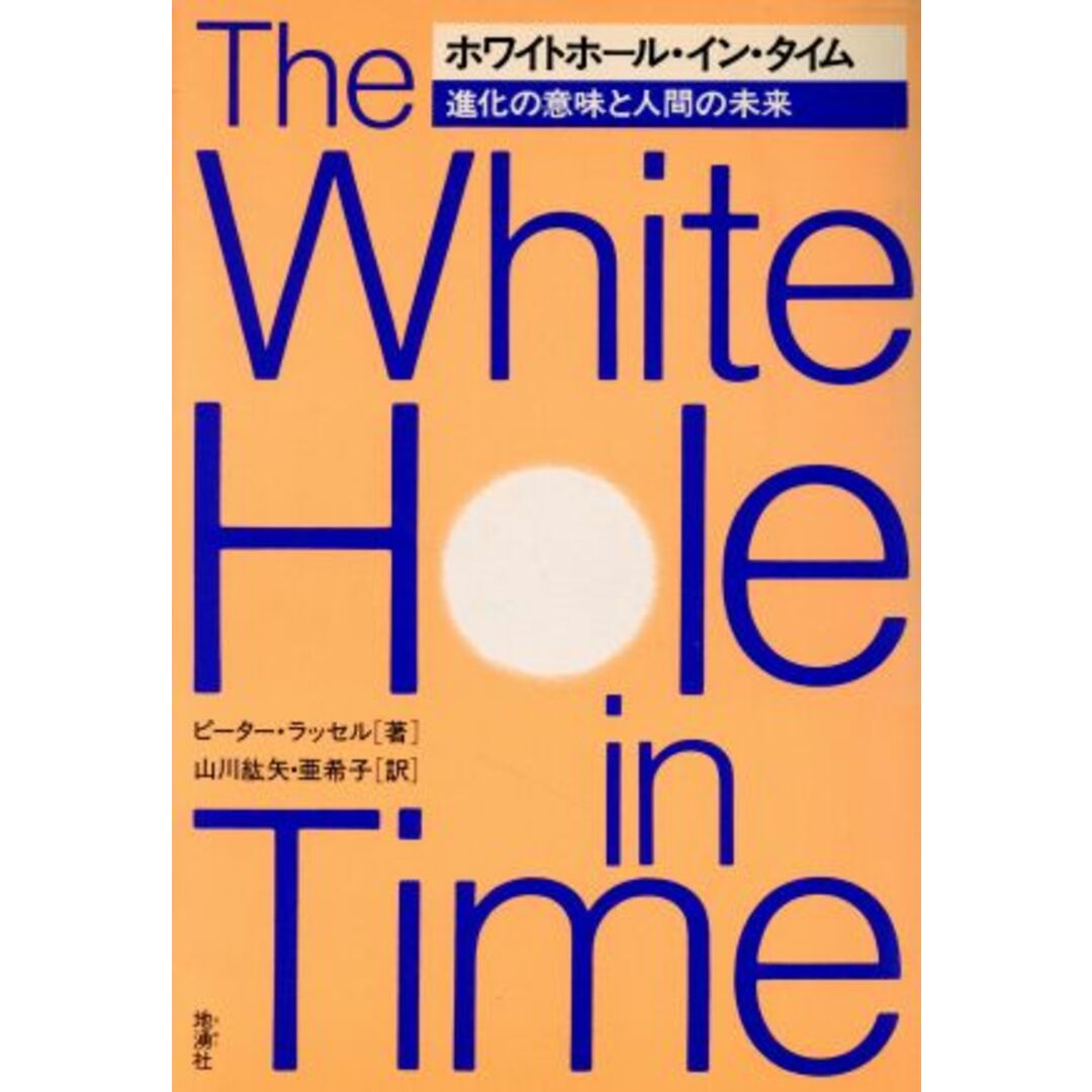 ホワイトホール・イン・タイム 進化の意味と人間の未来／ピーターラッセル【著】，山川紘矢，山川亜希子【訳】 エンタメ/ホビーの本(科学/技術)の商品写真