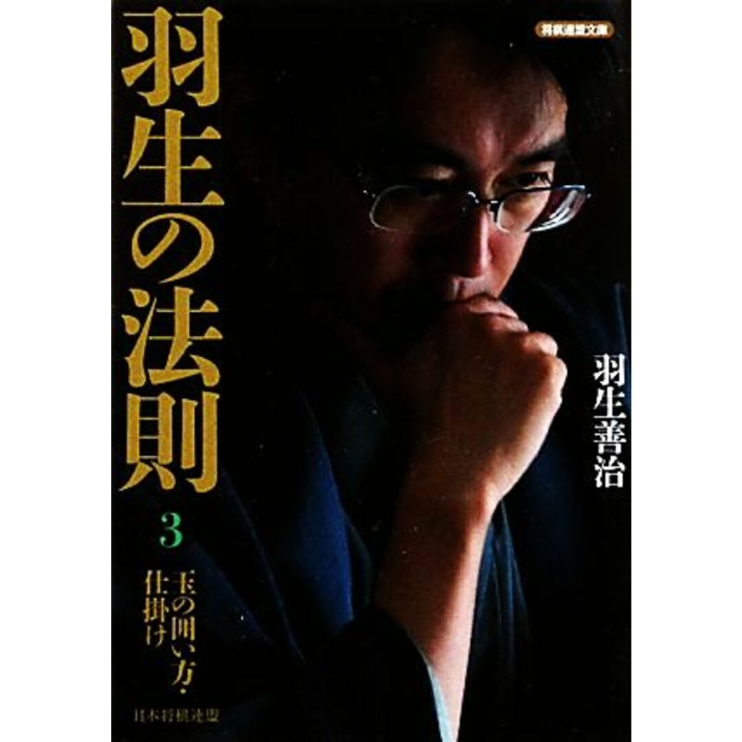 羽生の法則(３) 玉の囲い方・仕掛け 将棋連盟文庫／羽生善治【著】 エンタメ/ホビーの本(趣味/スポーツ/実用)の商品写真