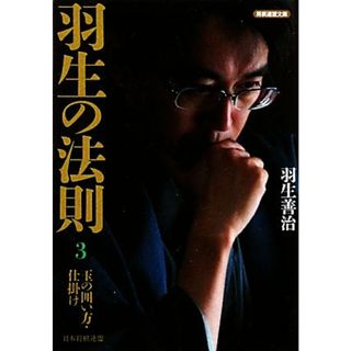 羽生の法則(３) 玉の囲い方・仕掛け 将棋連盟文庫／羽生善治【著】(趣味/スポーツ/実用)