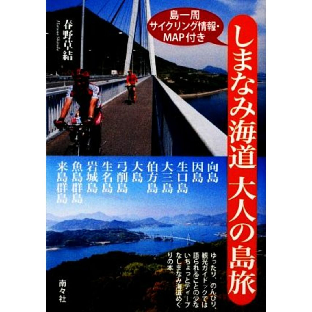 しまなみ海道　大人の島旅 島一周サイクリング情報・ＭＡＰ付き／春野草結【著】 エンタメ/ホビーの本(地図/旅行ガイド)の商品写真